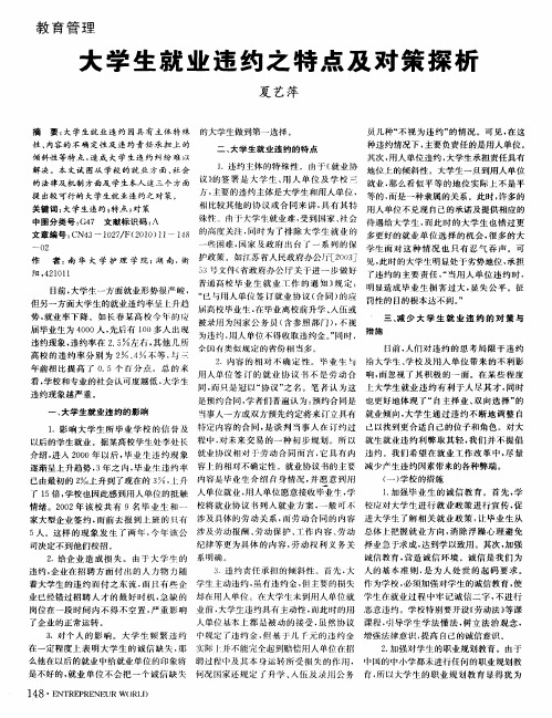 大学生就业违约之特点及对策探析