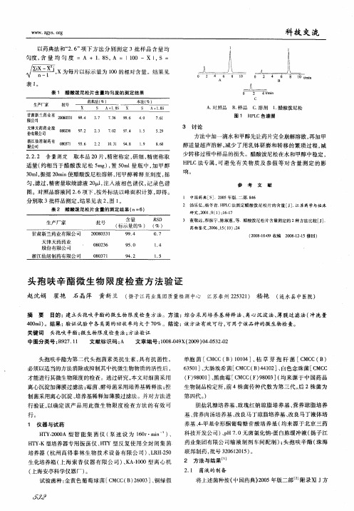 头孢呋辛酯微生物限度检查方法验证