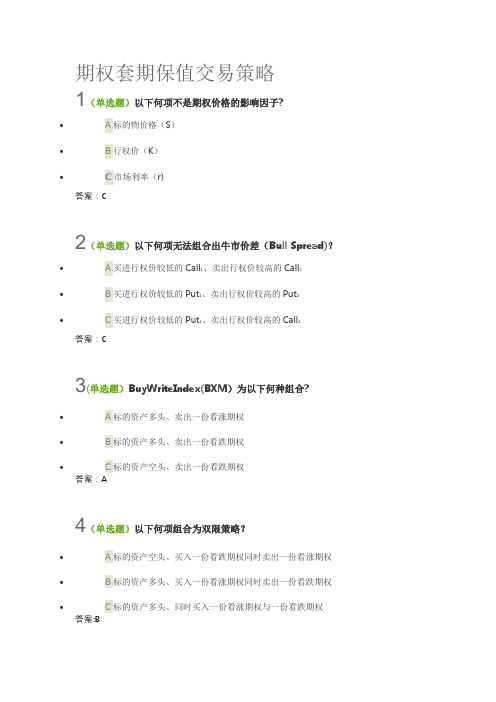 期权套期保值交易策略答案100分