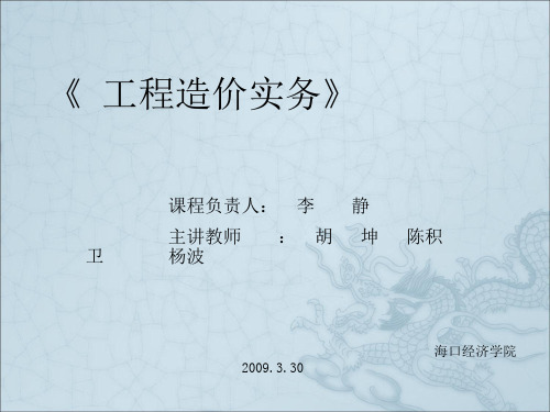 《工程造价实务》PPT课件