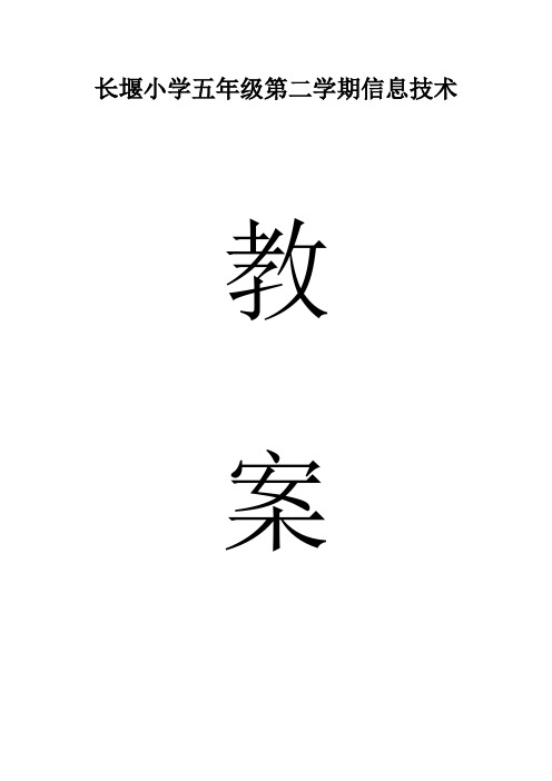 最新贵州教育出版社五年级下册信息技术教案