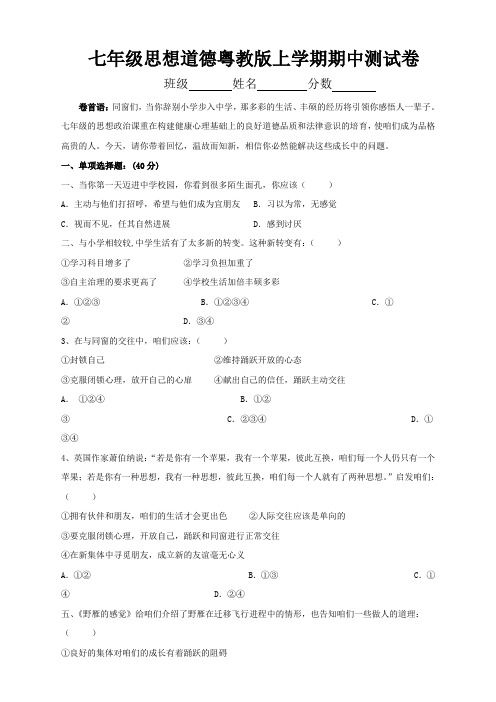 七年级思想道德粤教版上学期期中测试卷