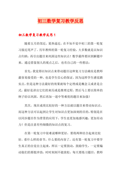 初三数学复习教学反思