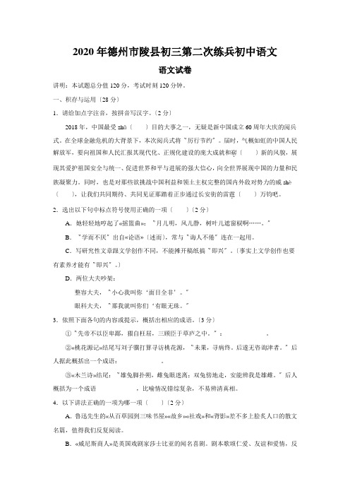 2020年德州市陵县初三第二次练兵初中语文