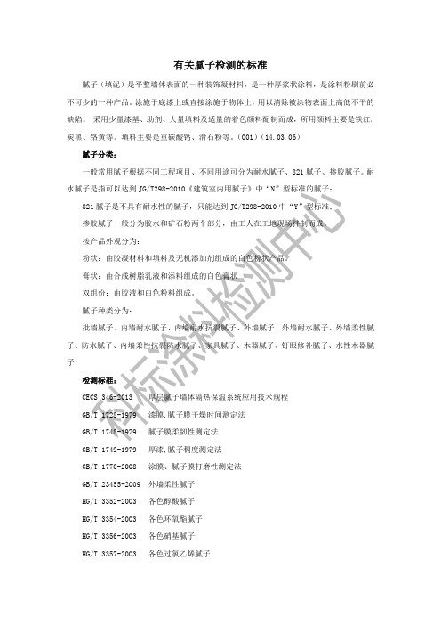 有关腻子检测的标准