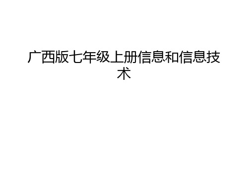广西版七年级上册信息和信息技术教学内容