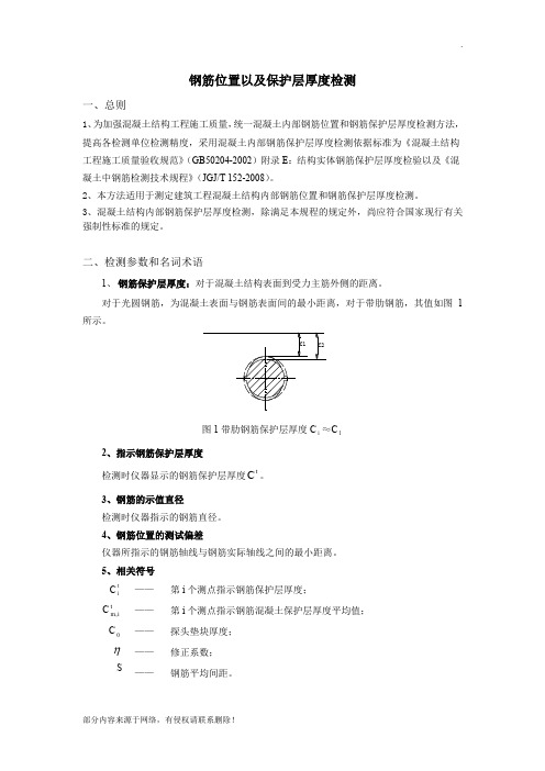 钢筋保护层厚度检测操作规程