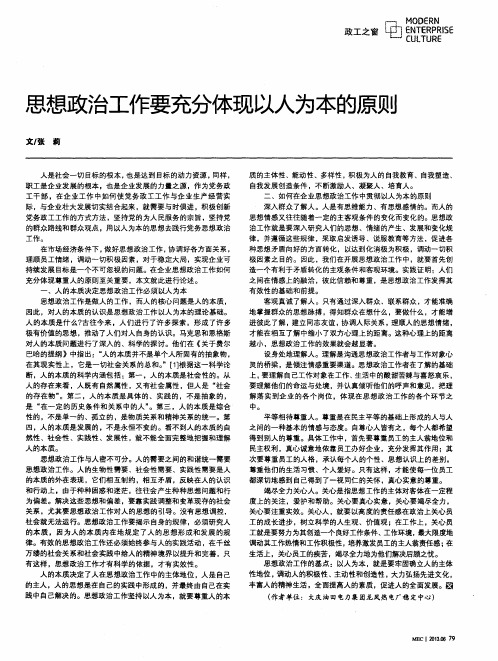 思想政治工作要充分体现以人为本的原则