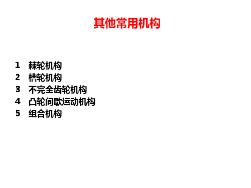 其他常用机构