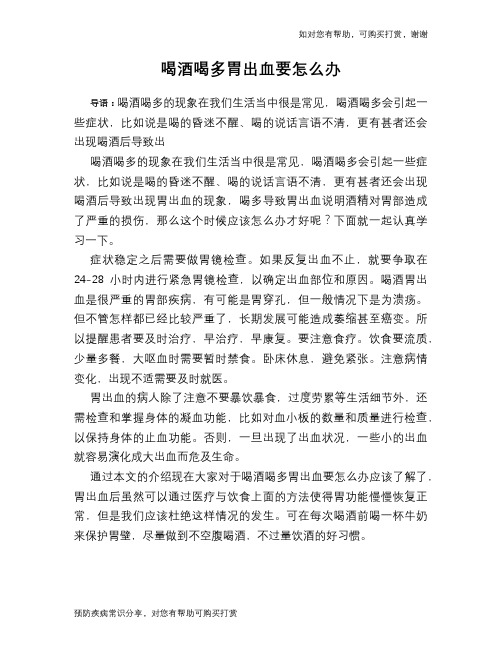 喝酒喝多胃出血要怎么办