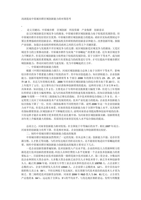 浅谈提高中原城市群区域创新能力的对策思考