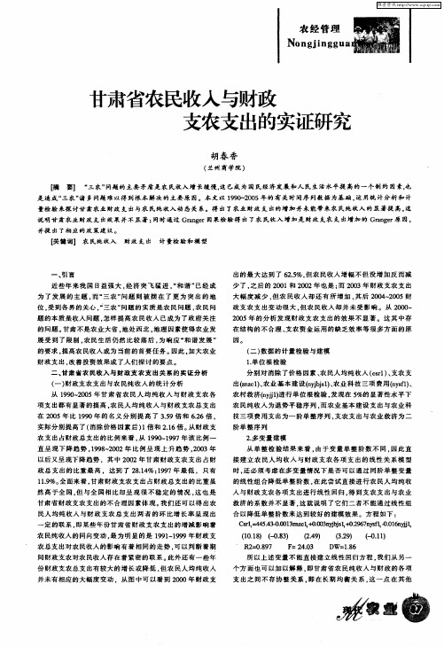 甘肃省农民收入与财政支农支出的实证研究