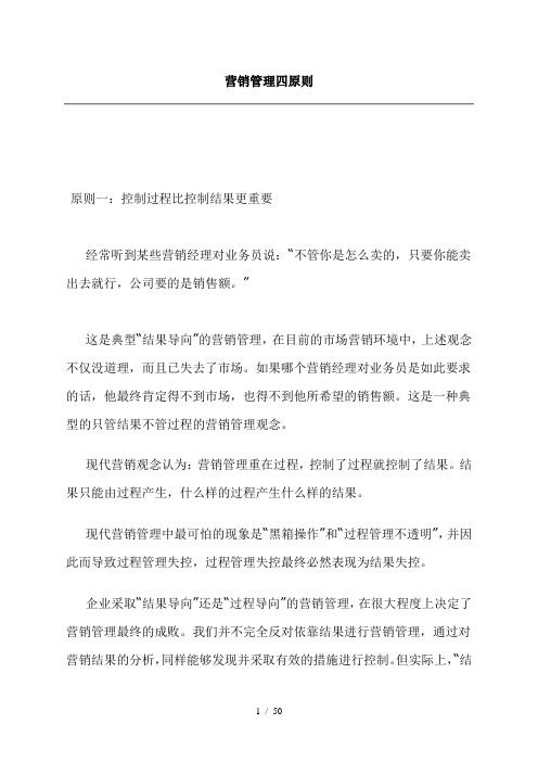 《营销管理四原则》word版