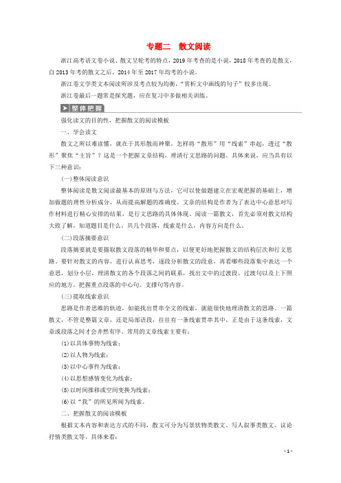 高考语文大二轮复习第3板块文学类文本阅读2专题二散文阅读教案