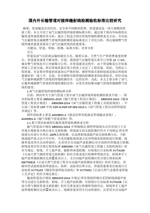 国内外长输管道对接焊缝射线检测验收标准比较研究