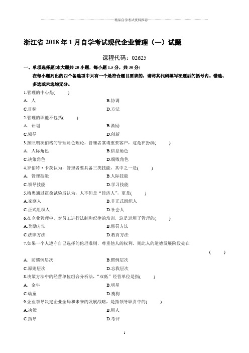 1月浙江自考现代企业管理(一)试题及答案解析