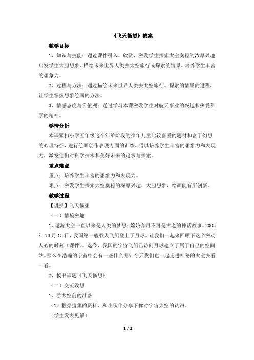 《飞天畅想》教案