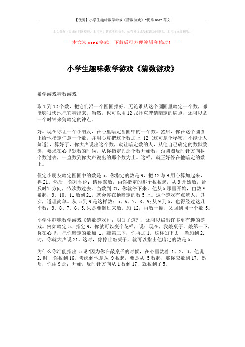 【优质】小学生趣味数学游戏《猜数游戏》-优秀word范文 (1页)