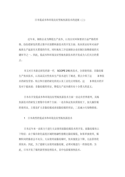 日本低成本和环境友好型炼焦新技术的进展(上)