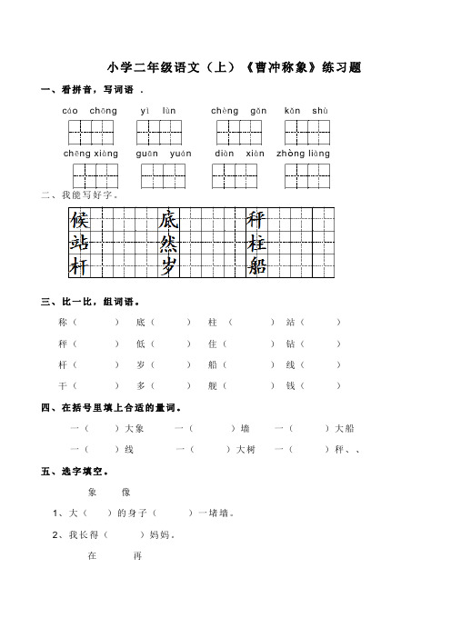 部编版小学语文二年级上册4《曹冲称象》练习试题及答案(共2套)
