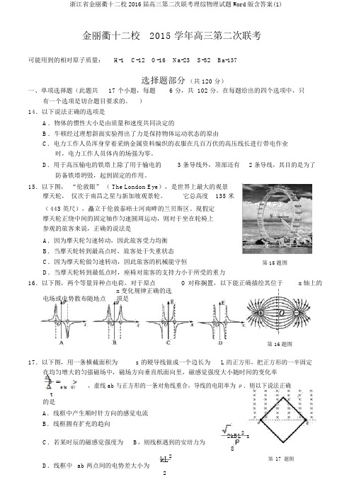浙江省金丽衢十二校2016届高三第二次联考理综物理试题Word版含答案(1)