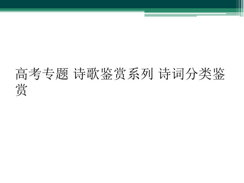 高考专题 诗歌鉴赏系列 诗词分类鉴赏