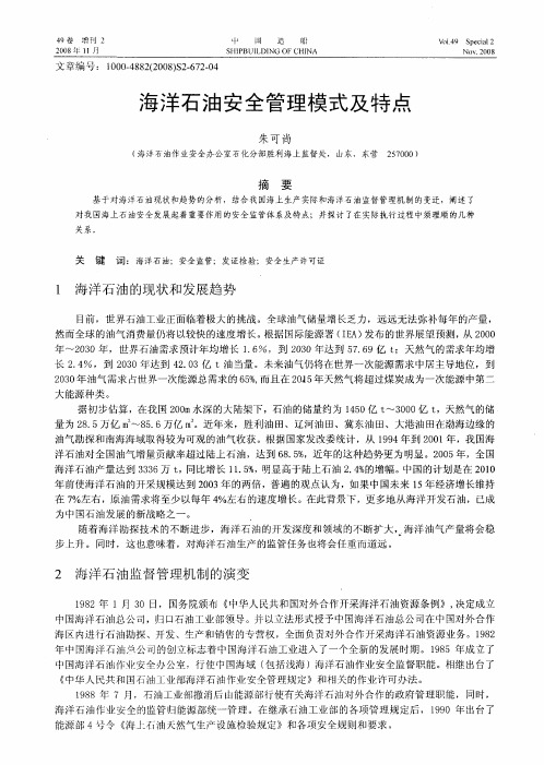 海洋石油安全管理模式及特点