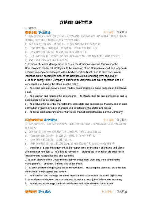 营销部门中英文职位描述