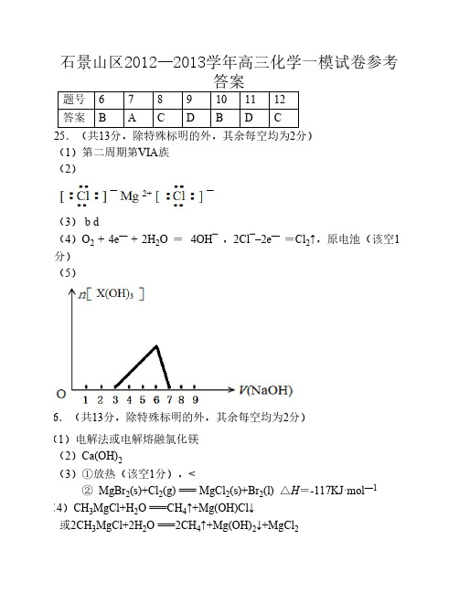 石景山区2012—2013学年高三化学一模试卷参