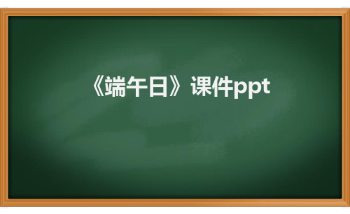 《端午日》课件ppt