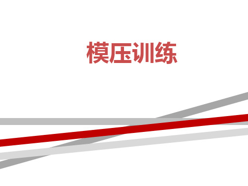 模压训练