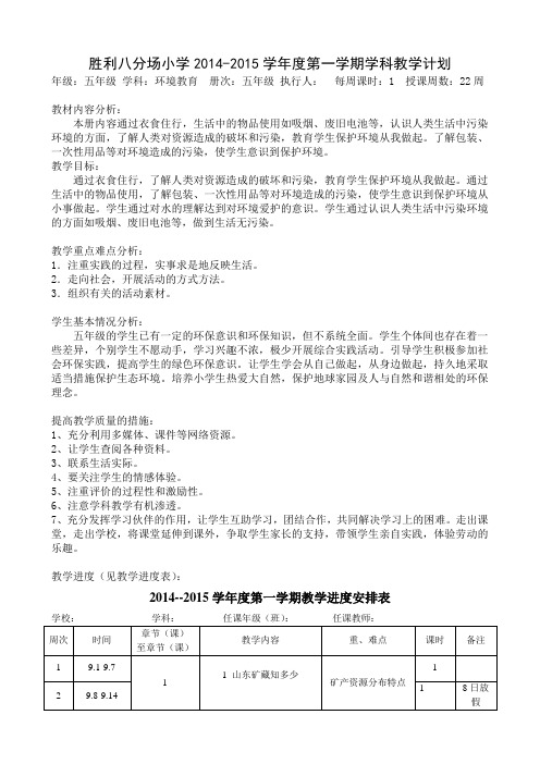14-15五上环境教学计划