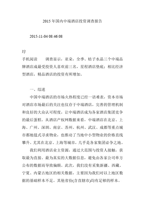 2015年国内中端酒店投资调查报告