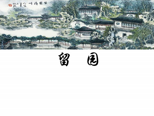 中国古典园林-留园调研分析