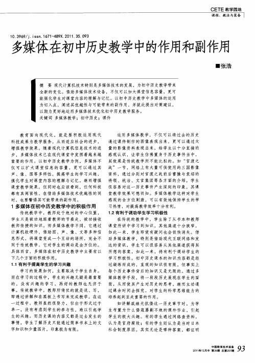 多媒体在初中历史教学中的作用和副作用