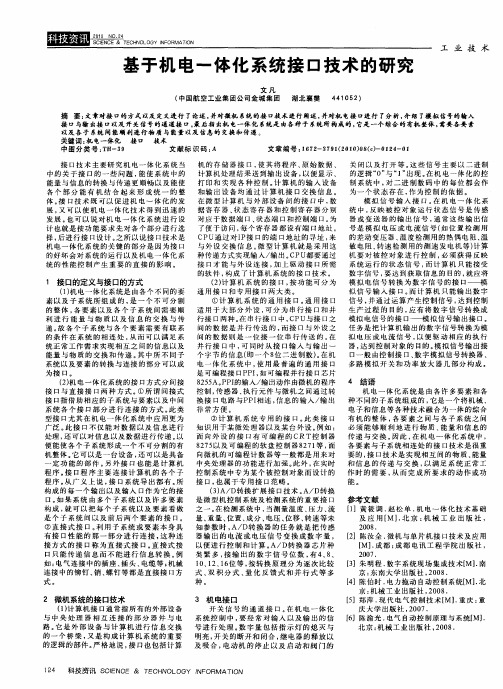 基于机电一体化系统接口技术的研究