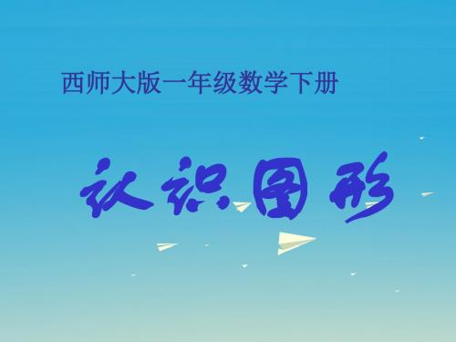 一年级数学下册3《认识图形》 精选教学PPT课件3(新版)西师大版