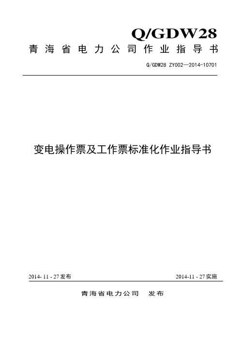 变电操作票及工作票标准化作业指导书