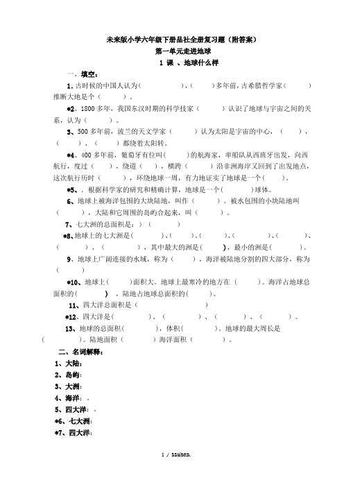 未来版小学六年级下册品社全册复习题(附答案)(优选.)