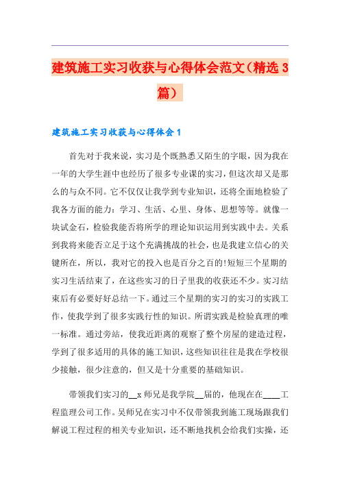 建筑施工实习收获与心得体会范文(精选3篇)