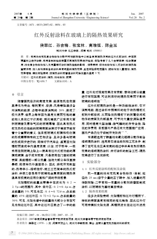 红外反射涂料在玻璃上的隔热效果研究