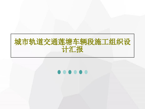 城市轨道交通莲塘车辆段施工组织设计汇报PPT共44页