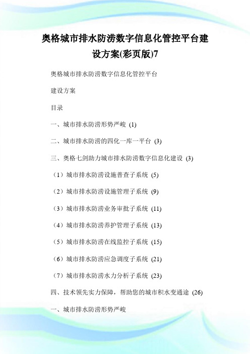 奥格城市排水防涝数字信息化管控平台建设计划(彩页版)7.doc