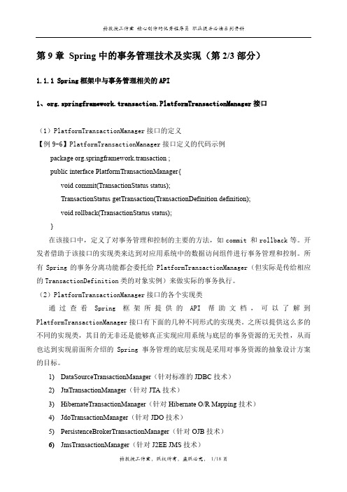 J2EE项目实训 Spring框架技术——第9章 Spring中的事务管理技术及实现(第2部分)