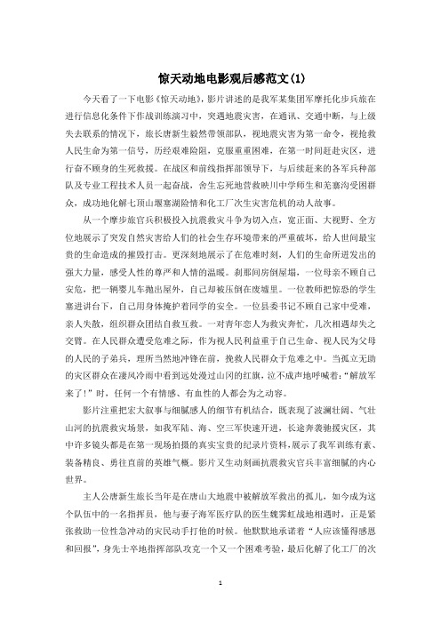 惊天动地电影观后感5篇