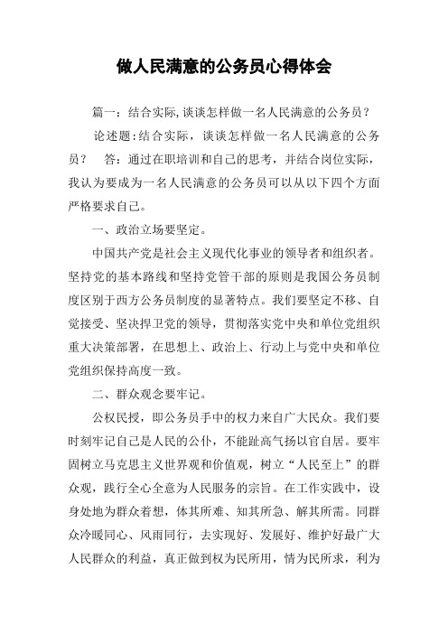 做人民满意的公务员心得体会