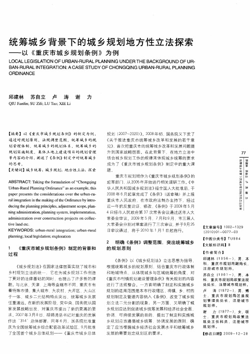 统筹城乡背景下的城乡规划地方性立法探索——以《重庆市城乡规划条例》为例