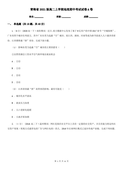 青海省2021版高二上学期地理期中考试试卷A卷