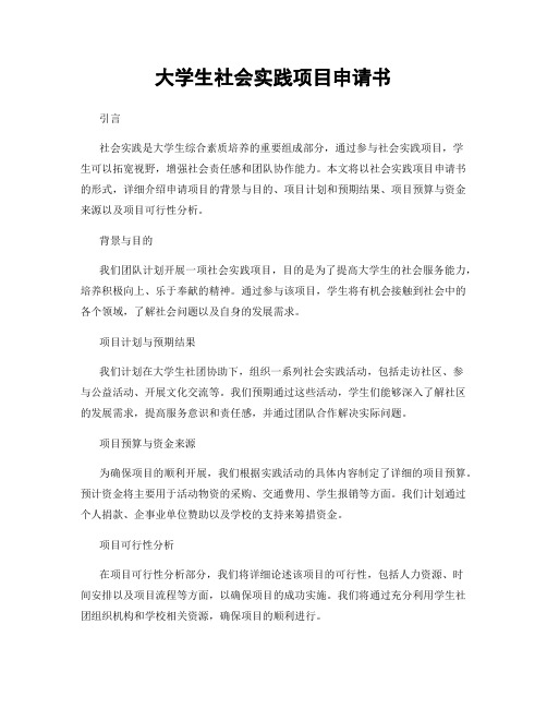 大学生社会实践项目申请书