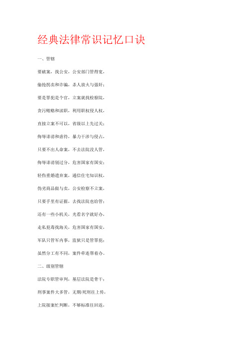 超经典法律记忆口诀